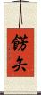 餝矢 Scroll
