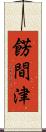 餝間津 Scroll