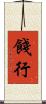 餞行 Scroll