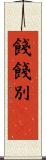 餞 Scroll