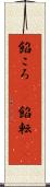 餡ころ(rK) Scroll