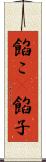 餡こ(P) Scroll
