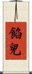 餡兒 Scroll