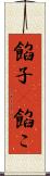 餡子(P);餡こ Scroll