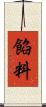 餡料 Scroll