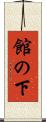 館の下 Scroll