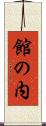 館の内 Scroll