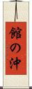 館の沖 Scroll