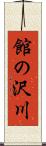 館の沢川 Scroll
