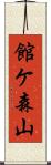 館ケ森山 Scroll