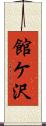 館ケ沢 Scroll