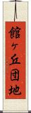 館ヶ丘団地 Scroll