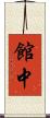 館中 Scroll
