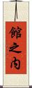 館之内 Scroll