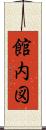 館内図 Scroll