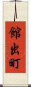 館出町 Scroll