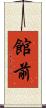 館前 Scroll