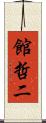 館哲二 Scroll