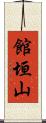 館垣山 Scroll