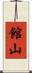 館山 Scroll