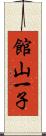 館山一子 Scroll