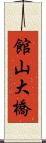 館山大橋 Scroll