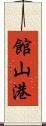 館山港 Scroll