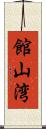 館山湾 Scroll