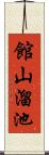 館山溜池 Scroll