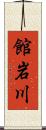 館岩川 Scroll