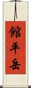 館平岳 Scroll
