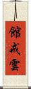 館戒雲 Scroll