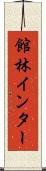 館林インター Scroll