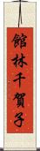 館林千賀子 Scroll