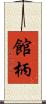 館柄 Scroll