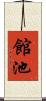 館池 Scroll