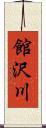 館沢川 Scroll