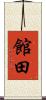 館田 Scroll