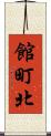 館町北 Scroll