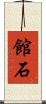館石 Scroll