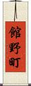 館野町 Scroll