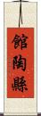 館陶縣 Scroll