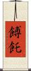 餺飥 Scroll