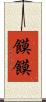 饃饃 Scroll