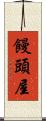 饅頭屋 Scroll