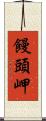 饅頭岬 Scroll