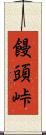 饅頭峠 Scroll