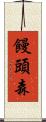 饅頭森 Scroll