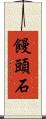 饅頭石 Scroll