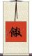 饊 Scroll